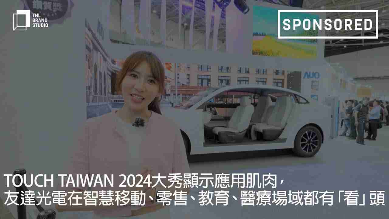 Touch Taiwan 2024大秀显示应用肌肉，，，尊龙z6光电在智慧移动、、零售、、教育、、、、医疗场域都有「看」头